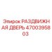 4700395803 РАЗДВИЖНАЯ ДВЕРЬ Epiroc