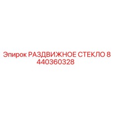 8440360328 РАЗДВИЖНОЕ СТЕКЛО Epiroc