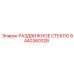 8440360328 РАЗДВИЖНОЕ СТЕКЛО Epiroc