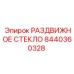 8440360328 РАЗДВИЖНОЕ СТЕКЛО Epiroc