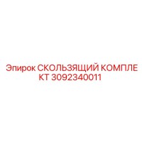 3092340011 СКОЛЬЗЯЩИЙ КОМПЛЕКТ Epiroc