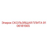 9106181565 СКОЛЬЗЯЩАЯ ПЛИТА Epiroc