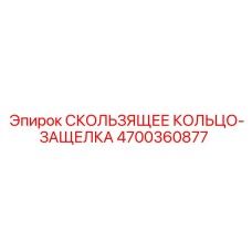 4700360877 СКОЛЬЗЯЩЕЕ КОЛЬЦО-ЗАЩЕЛКА Epiroc