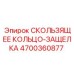 4700360877 СКОЛЬЗЯЩЕЕ КОЛЬЦО-ЗАЩЕЛКА Epiroc