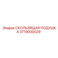 3719000029 СКОЛЬЗЯЩАЯ ПОДУШКА Epiroc