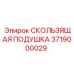 3719000029 СКОЛЬЗЯЩАЯ ПОДУШКА Epiroc