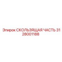 3128001188 СКОЛЬЗЯЩАЯ ЧАСТЬ Epiroc