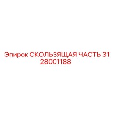 3128001188 СКОЛЬЗЯЩАЯ ЧАСТЬ Epiroc