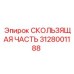 Оригинальная скользящая часть бурового станка Epiroc