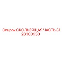 3128303930 СКОЛЬЗЯЩАЯ ЧАСТЬ Epiroc