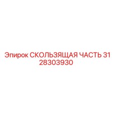 3128303930 СКОЛЬЗЯЩАЯ ЧАСТЬ Epiroc