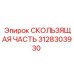 3128303930 СКОЛЬЗЯЩАЯ ЧАСТЬ Epiroc