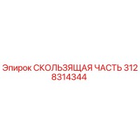 3128314344 Sliding Part Epiroc