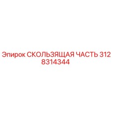 3128314344 Sliding Part Epiroc