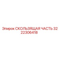 3222306418 Sliding Part Epiroc
