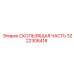 3222306418 Sliding Part Epiroc