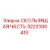 3222306418 Sliding Part Epiroc