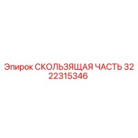 3222315346 СКОЛЬЗЯЩАЯ ЧАСТЬ Epiroc