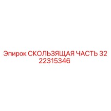 3222315346 СКОЛЬЗЯЩАЯ ЧАСТЬ Epiroc