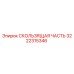 3222315346 СКОЛЬЗЯЩАЯ ЧАСТЬ Epiroc