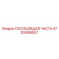 4730006657 СКОЛЬЗЯЩАЯ ЧАСТЬ Epiroc