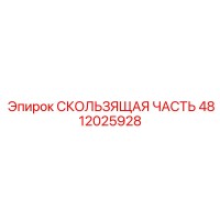 4812025928 СКОЛЬЗЯЩАЯ ЧАСТЬ Epiroc
