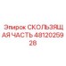 4812025928 СКОЛЬЗЯЩАЯ ЧАСТЬ Epiroc