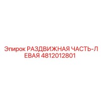 4812012801 РАЗДВИЖНАЯ ЧАСТЬ-ЛЕВАЯ Epiroc