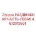 4812012801 РАЗДВИЖНАЯ ЧАСТЬ-ЛЕВАЯ Epiroc