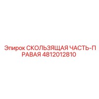 4812012810 СКОЛЬЗЯЩАЯ ЧАСТЬ-ПРАВАЯ Epiroc
