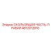 4812012810 СКОЛЬЗЯЩАЯ ЧАСТЬ-ПРАВАЯ Epiroc