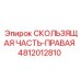 4812012810 СКОЛЬЗЯЩАЯ ЧАСТЬ-ПРАВАЯ Epiroc