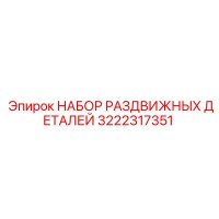 3222317351 НАБОР РАЗДВИЖНЫХ ДЕТАЛЕЙ Epiroc