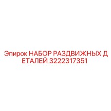3222317351 НАБОР РАЗДВИЖНЫХ ДЕТАЛЕЙ Epiroc