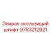 Изображение скользящего штифта Epiroc 9753212921 - ключевая деталь