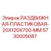 5730005087 РАЗДВИЖНАЯ-ПЛАСТИКОВАЯ-20X120X700-MM Epiroc