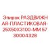 5730004328 РАЗДВИЖНАЯ ПЛАСТИКОВАЯ 25X50X3100 MM Epiroc