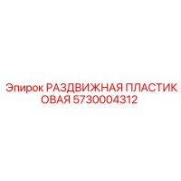 5730004312 РАЗДВИЖНАЯ ПЛАСТИКОВАЯ Epiroc