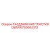 5730004312 РАЗДВИЖНАЯ ПЛАСТИКОВАЯ Epiroc