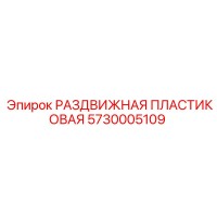 5730005109 РАЗДВИЖНАЯ ПЛАСТИКОВАЯ Epiroc