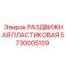 5730005109 РАЗДВИЖНАЯ ПЛАСТИКОВАЯ Epiroc
