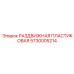 5730005214 РАЗДВИЖНАЯ ПЛАСТИКОВАЯ Epiroc