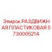 5730005214 РАЗДВИЖНАЯ ПЛАСТИКОВАЯ Epiroc