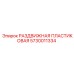 5730011334 РАЗДВИЖНАЯ ПЛАСТИКОВАЯ Epiroc