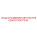 5730011335 РАЗДВИЖНАЯ ПЛАСТИКОВАЯ Epiroc