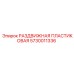 5730011336 РАЗДВИЖНАЯ ПЛАСТИКОВАЯ Epiroc