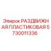 5730011336 РАЗДВИЖНАЯ ПЛАСТИКОВАЯ Epiroc