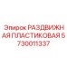 5730011337 РАЗДВИЖНАЯ ПЛАСТИКОВАЯ Epiroc
