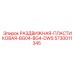 5730011345 РАЗДВИЖНАЯ-ПЛАСТИКОВАЯ-BG04-BG4-DWS Epiroc