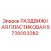 5730003382 РАЗДВИЖНАЯ ПЛАСТИКОВАЯ Epiroc